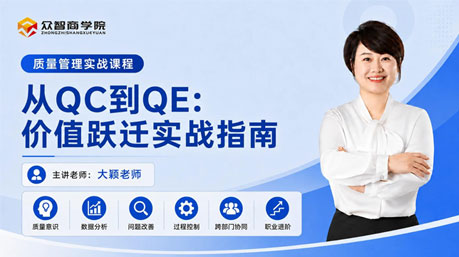 从QC到QE：价值跃迁实战指南课程封面